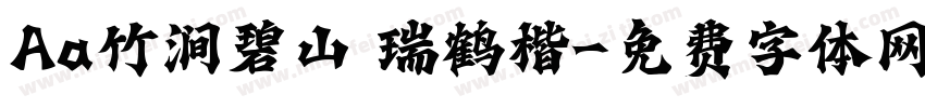 Aa竹涧碧山 瑞鹤楷字体转换